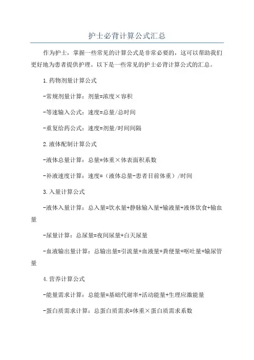 护士必背计算公式汇总