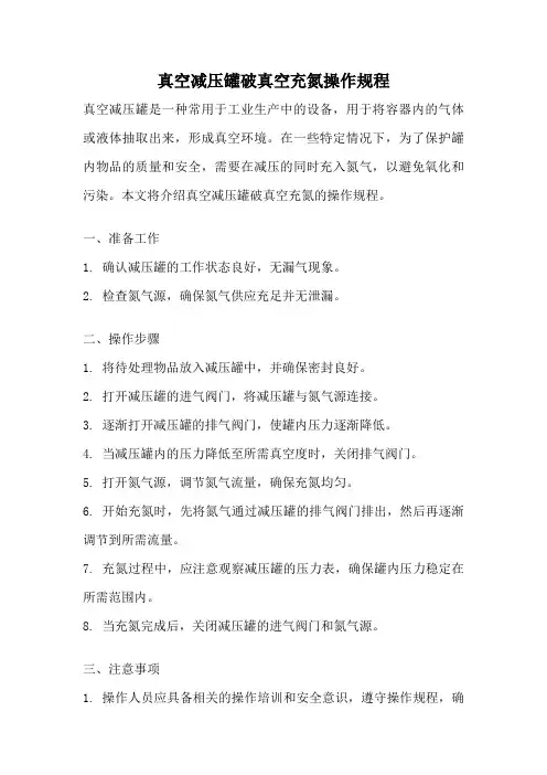 真空减压罐破真空充氮操作规程