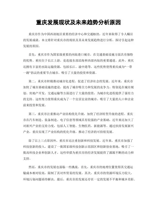 重庆发展现状及未来趋势分析原因