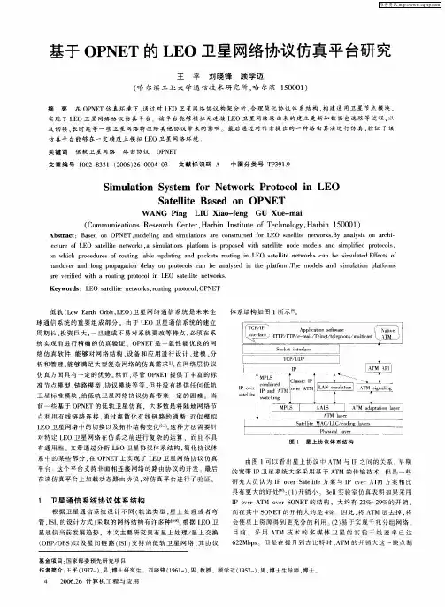 基于OPNET的LEO卫星网络协议仿真平台研究