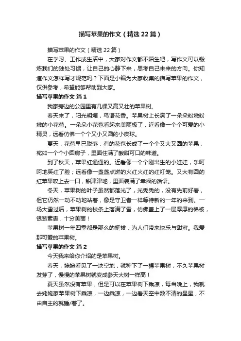 描写苹果的作文（精选22篇）