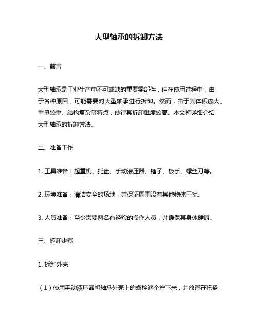 大型轴承的拆卸方法