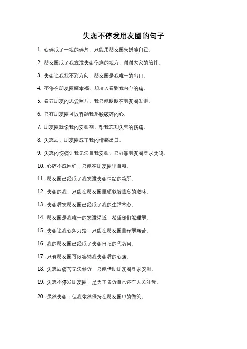失恋不停发朋友圈的句子