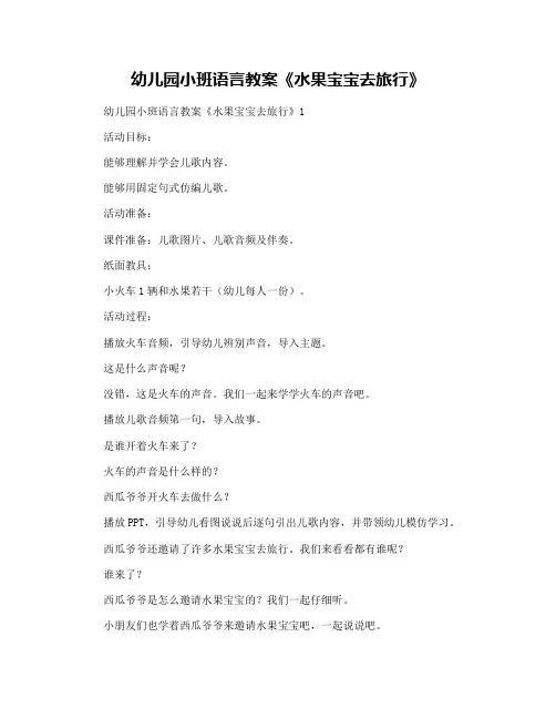 幼儿园小班语言教案《水果宝宝去旅行》