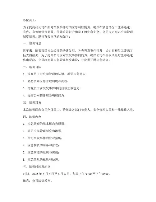 应急管理制度培训通知