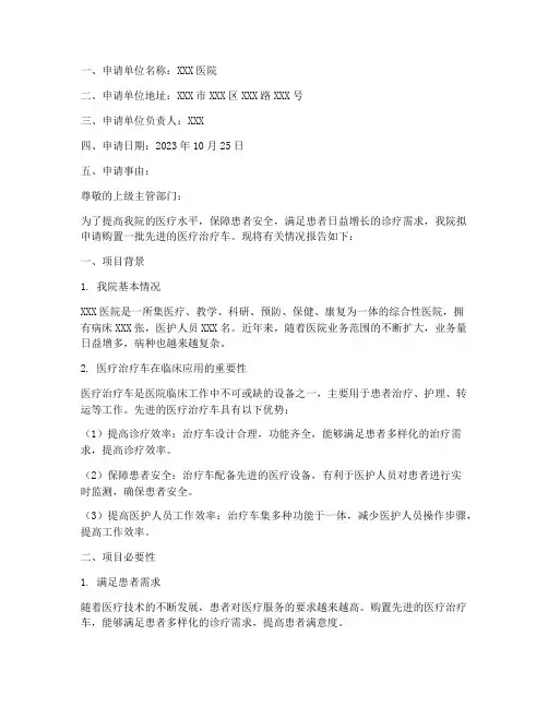 医院购买治疗车申请报告