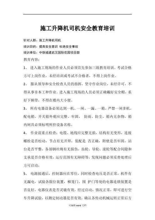 施工升降机司机安全教育培训记录