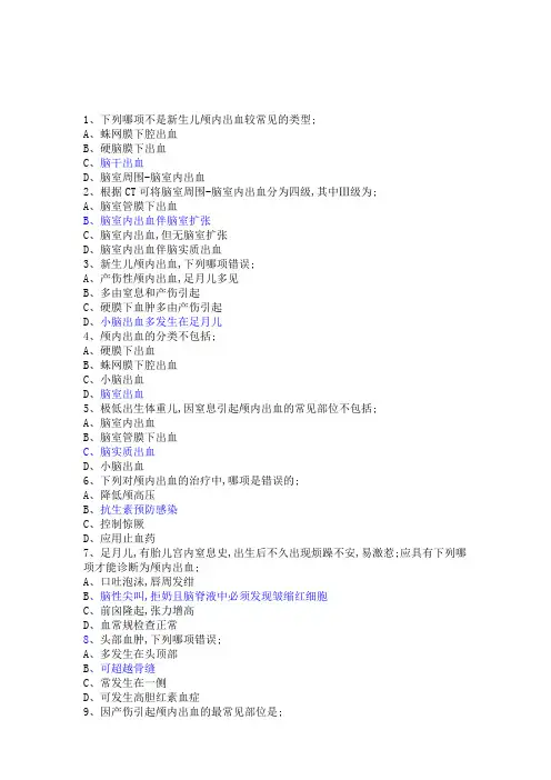 新生儿颅内出血试题