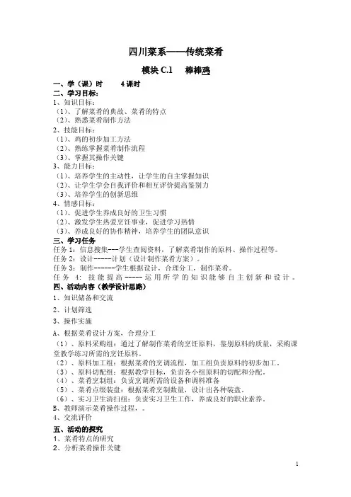 四川菜系传统菜肴教学教案