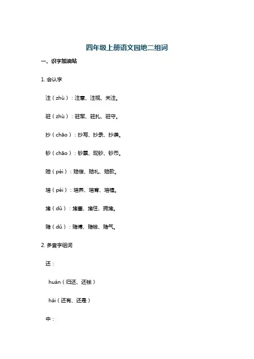 四年级上册语文园地二组词