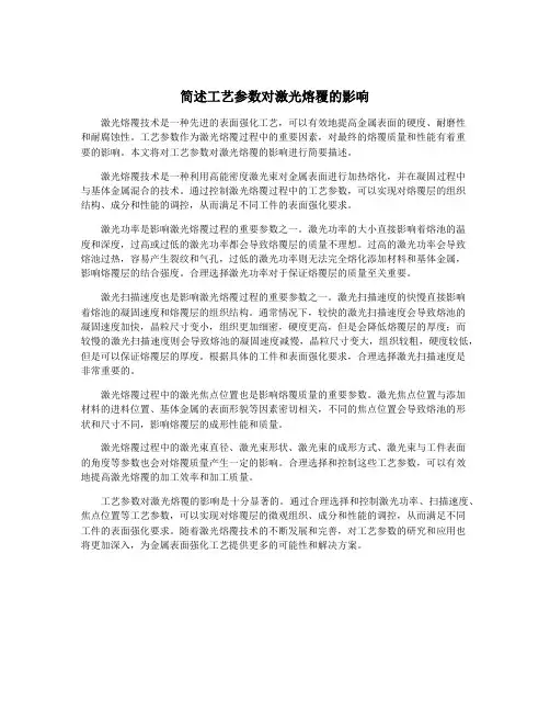 简述工艺参数对激光熔覆的影响