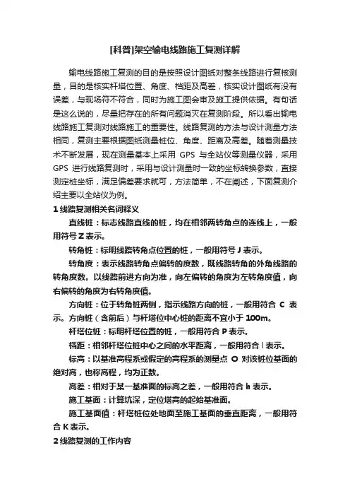 [科普]架空输电线路施工复测详解