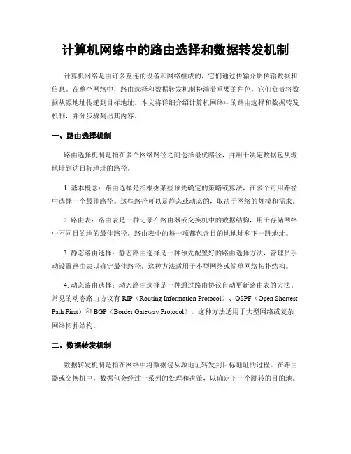计算机网络中的路由选择和数据转发机制