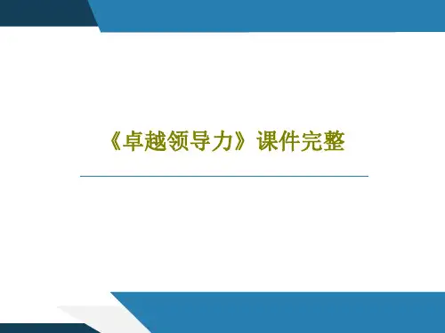 《卓越领导力》课件完整PPT84页