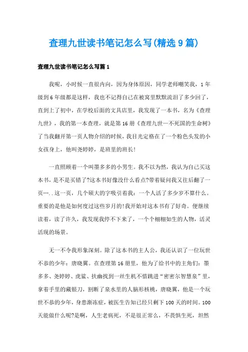 查理九世读书笔记怎么写(精选9篇)