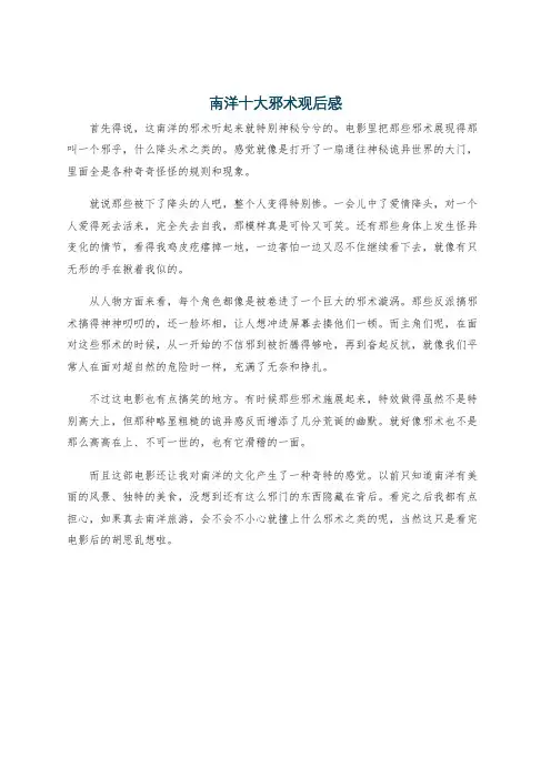 南洋十大邪术观后感