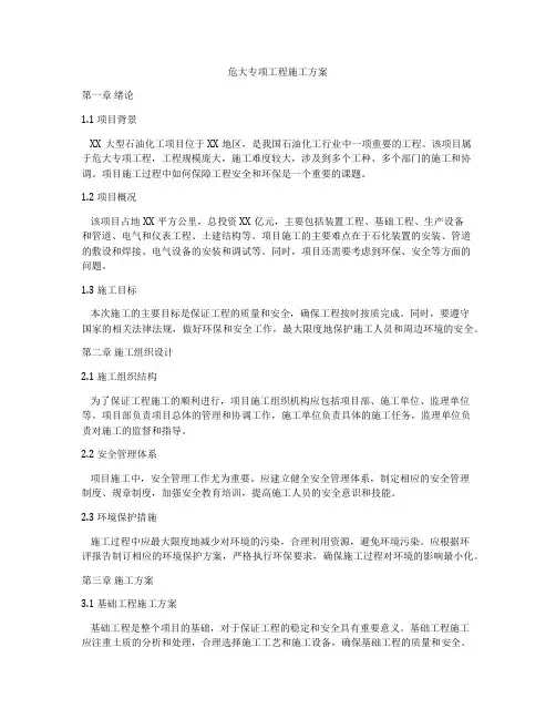 危大专项工程施工方案