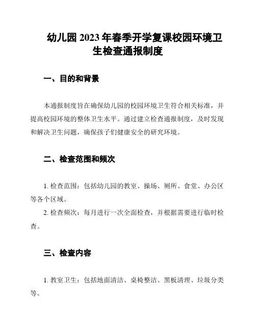 幼儿园2023年春季开学复课校园环境卫生检查通报制度