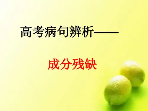 高考病句辨析——成分残缺