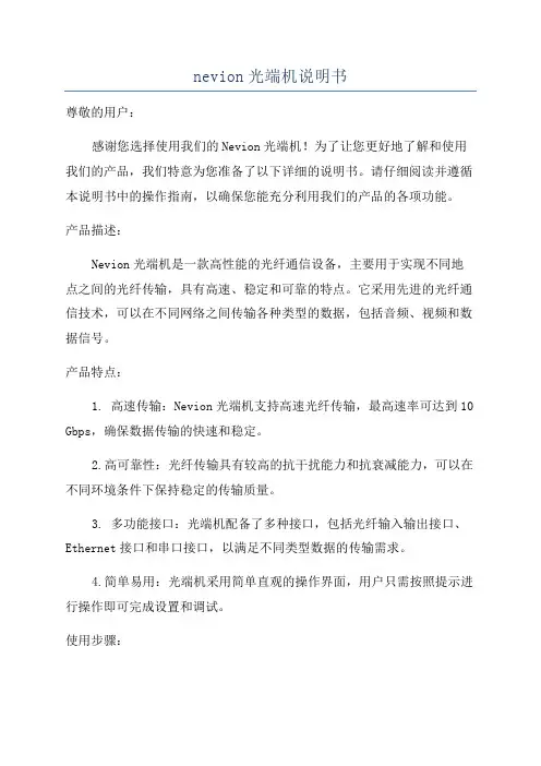 nevion光端机说明书