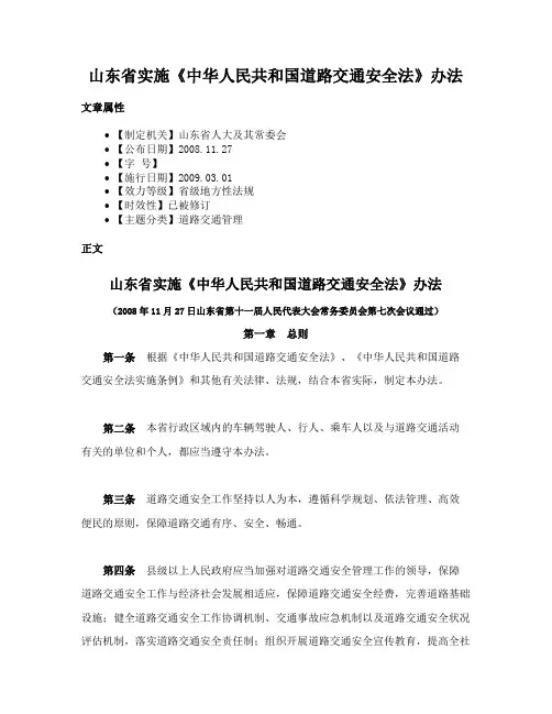 山东省实施《中华人民共和国道路交通安全法》办法
