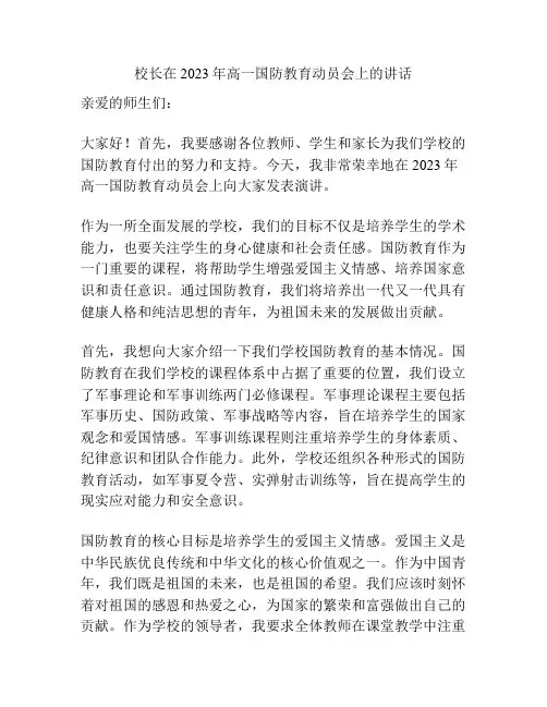 校长在2023年高一国防教育动员会上的讲话