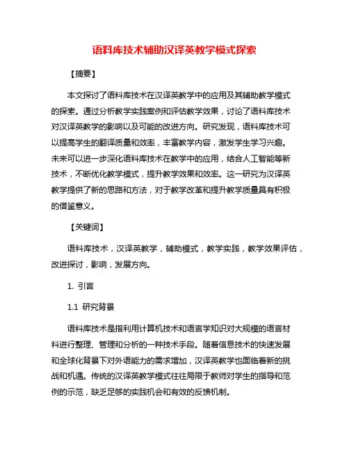 语料库技术辅助汉译英教学模式探索