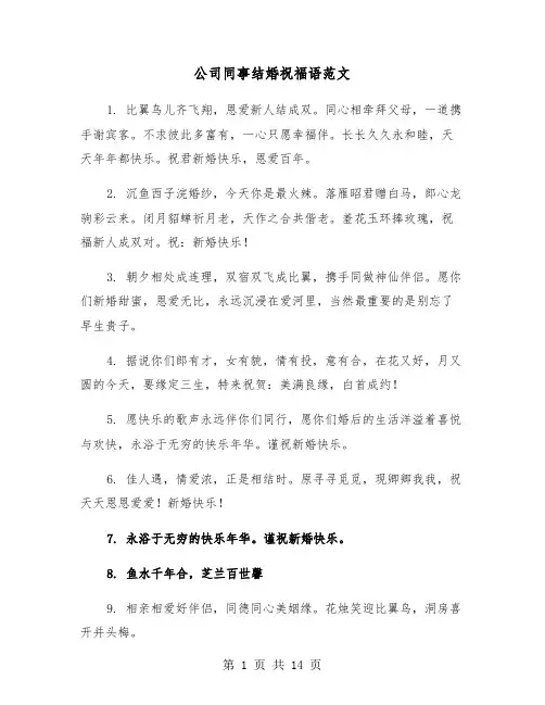 公司同事结婚祝福语范文(六篇)