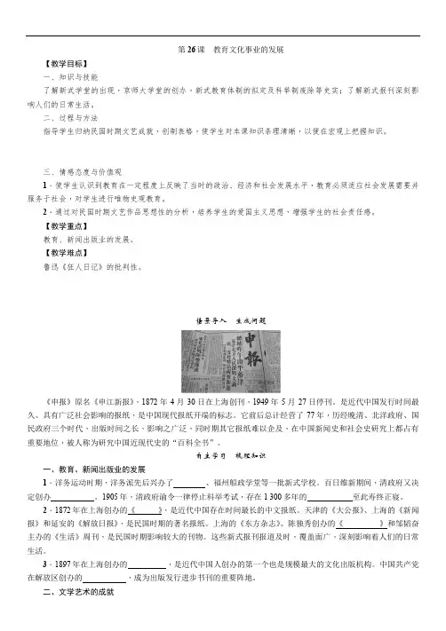 人教版八年级历史上册导学案第26课 教育文化事业的发展