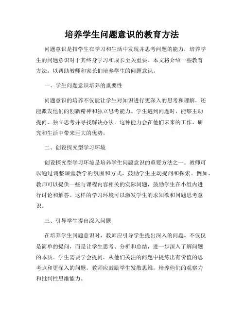 培养学生问题意识的教育方法