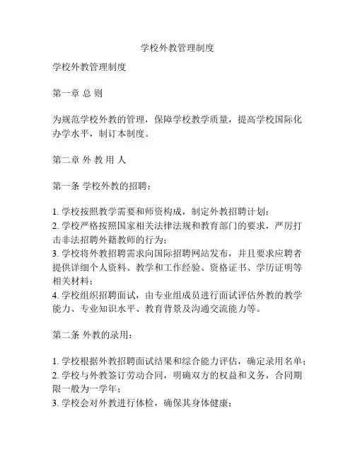 学校外教管理制度