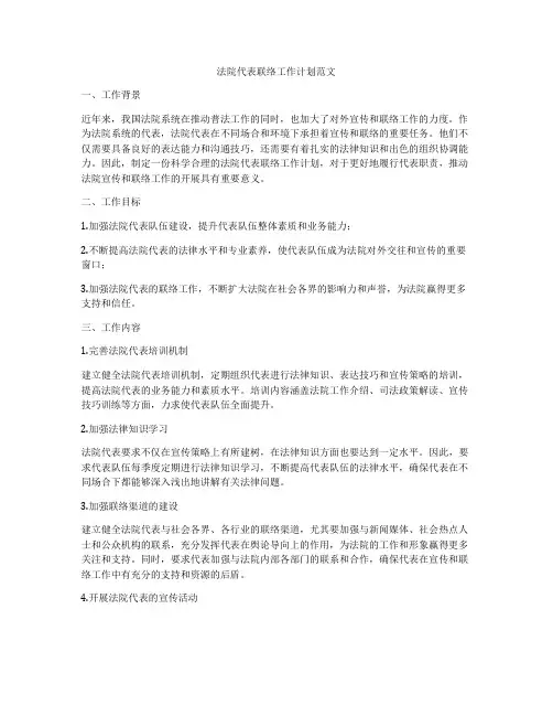 法院代表联络工作计划范文