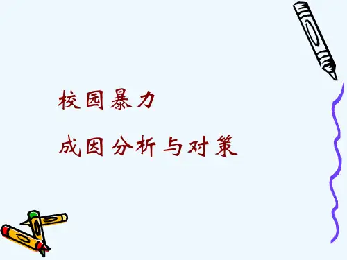 青少年中小学生《校园暴力成因分析与对策》心理健康教育PPT课件
