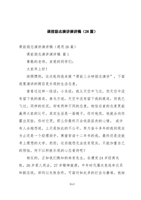 课前励志演讲演讲稿(26篇)