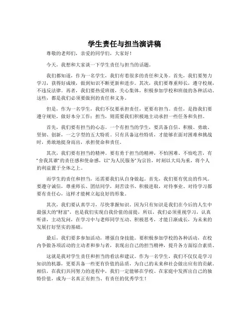 学生责任与担当演讲稿