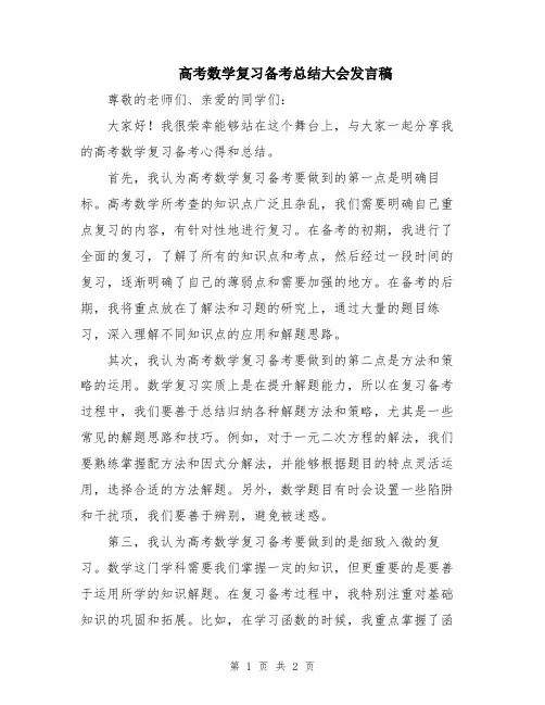 高考数学复习备考总结大会发言稿
