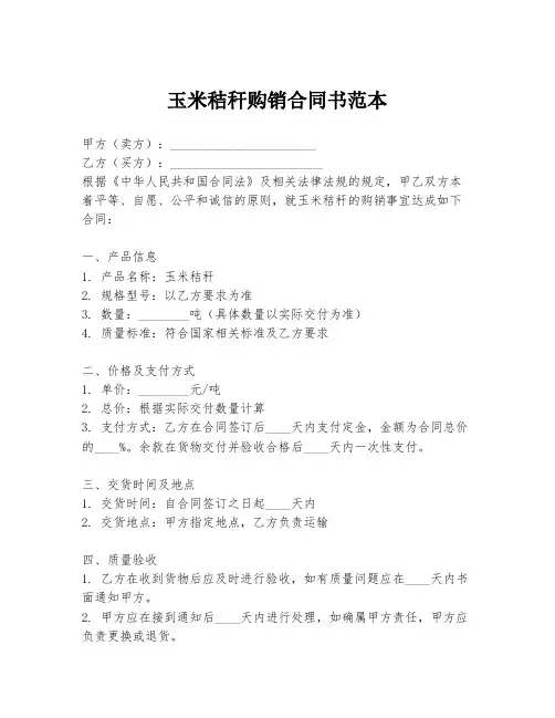 玉米秸秆购销合同书范本