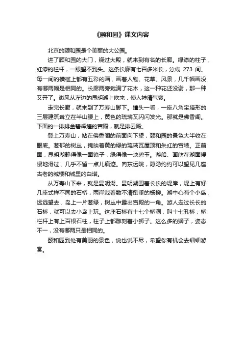 《颐和园》课文内容