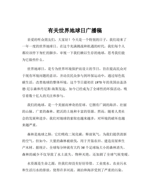 有关世界地球日广播稿