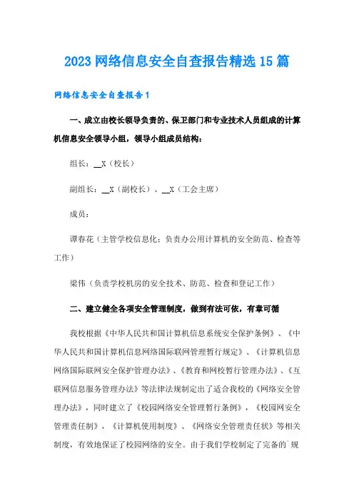 2023网络信息安全自查报告精选15篇