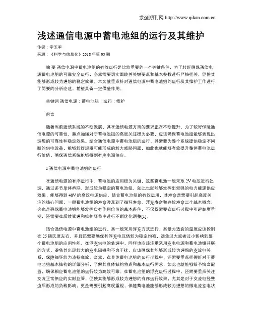 浅述通信电源中蓄电池组的运行及其维护