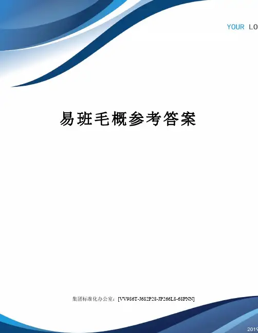 易班毛概参考答案完整版