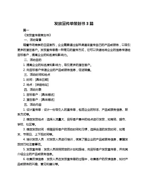 发放宣传单策划书3篇