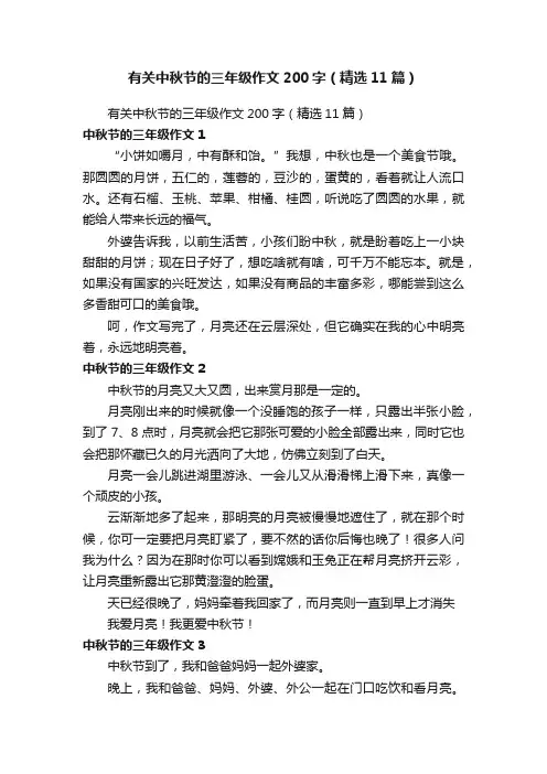 有关中秋节的三年级作文200字（精选11篇）