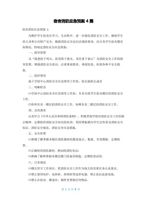 宿舍消防应急预案4篇