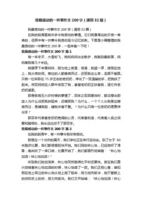 我最感动的一件事作文200字（通用32篇）