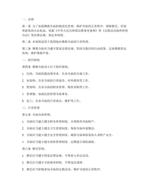 佛教寺庙日常规章制度范本