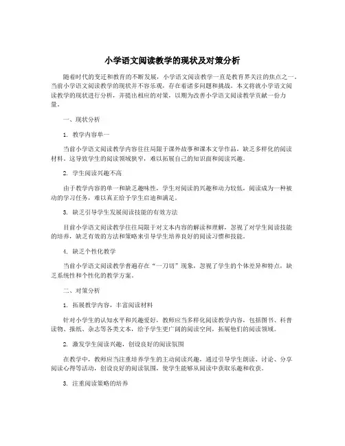 小学语文阅读教学的现状及对策分析