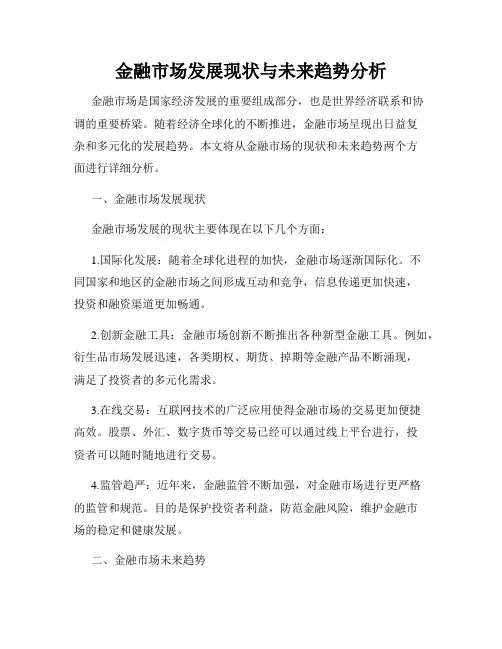 金融市场发展现状与未来趋势分析