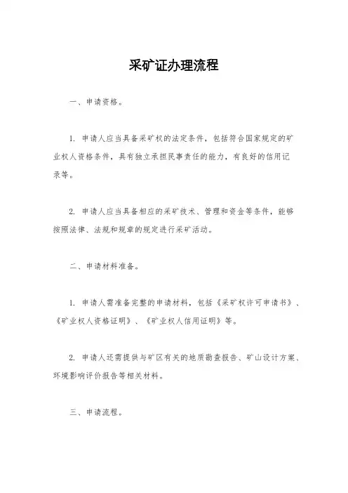 采矿证办理流程